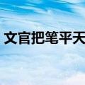文官把笔平天下（关于文官把笔平天下简介）