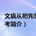 文庙从祀先贤先儒考（关于文庙从祀先贤先儒考简介）