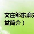 文庄邹东廓先生守益（关于文庄邹东廓先生守益简介）