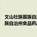文山壮族苗族自治州食品药品监督管理局（关于文山壮族苗族自治州食品药品监督管理局简介）