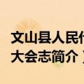 文山县人民代表大会志（关于文山县人民代表大会志简介）