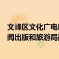 文峰区文化广电新闻出版和旅游局（关于文峰区文化广电新闻出版和旅游局简介）