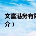 文富港务有限公司（关于文富港务有限公司简介）