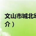 文山市城北幼儿园（关于文山市城北幼儿园简介）