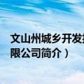 文山州城乡开发投资有限公司（关于文山州城乡开发投资有限公司简介）