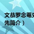 文恭罗念菴先生洪先（关于文恭罗念菴先生洪先简介）