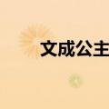 文成公主庙（关于文成公主庙简介）