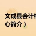 文成县会计核算中心（关于文成县会计核算中心简介）