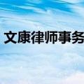 文康律师事务所（关于文康律师事务所简介）