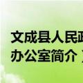 文成县人民政府办公室（关于文成县人民政府办公室简介）