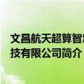 文昌航天超算智慧科技有限公司（关于文昌航天超算智慧科技有限公司简介）