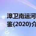 漳卫南运河年鉴(2020)（关于漳卫南运河年鉴(2020)介绍）