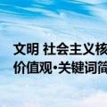 文明 社会主义核心价值观·关键词（关于文明 社会主义核心价值观·关键词简介）