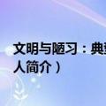 文明与陋习：典型的中国人（关于文明与陋习：典型的中国人简介）