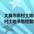 文昌市农村土地承包经营权证管理暂行办法（关于文昌市农村土地承包经营权证管理暂行办法简介）