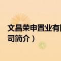 文昌荣申置业有限责任公司（关于文昌荣申置业有限责任公司简介）