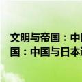 文明与帝国：中国与日本遭遇欧洲国际社会（关于文明与帝国：中国与日本遭遇欧洲国际社会简介）