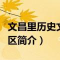 文昌里历史文化街区（关于文昌里历史文化街区简介）