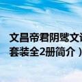 文昌帝君阴骘文讲记 套装全2册（关于文昌帝君阴骘文讲记 套装全2册简介）