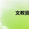 文教资料（关于文教资料简介）
