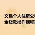 文昌个人住房公积金贷款操作规程（关于文昌个人住房公积金贷款操作规程简介）