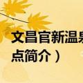 文昌官新温泉观测点（关于文昌官新温泉观测点简介）
