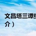 文昌塔三谭纪念馆（关于文昌塔三谭纪念馆简介）