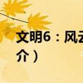 文明6：风云变幻（关于文明6：风云变幻简介）