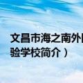 文昌市海之南外国语实验学校（关于文昌市海之南外国语实验学校简介）