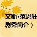 文斯·范恩狂野喜剧秀（关于文斯·范恩狂野喜剧秀简介）