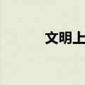 文明上网（关于文明上网简介）