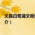 文昌白鹭湖文明生态片区（关于文昌白鹭湖文明生态片区简介）