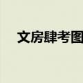 文房肆考图说（关于文房肆考图说简介）
