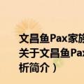 文昌鱼Pax家族基因组结构和胚胎发生过程中的表达分析（关于文昌鱼Pax家族基因组结构和胚胎发生过程中的表达分析简介）
