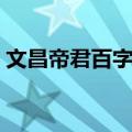 文昌帝君百字铭（关于文昌帝君百字铭简介）