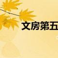 文房第五宝（关于文房第五宝简介）