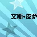 文斯·皮萨尼（关于文斯·皮萨尼简介）