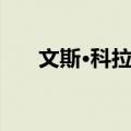 文斯·科拉萨（关于文斯·科拉萨简介）