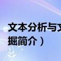 文本分析与文本挖掘（关于文本分析与文本挖掘简介）