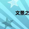 文景之治（关于文景之治简介）