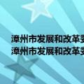 漳州市发展和改革委员会2013年度政府信息公开工作年度报告（关于漳州市发展和改革委员会2013年度政府信息公开工作年度报告介绍）