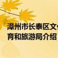 漳州市长泰区文化体育和旅游局（关于漳州市长泰区文化体育和旅游局介绍）