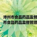 漳州市食品药品监督管理局2009年度政府信息公开年度报告（关于漳州市食品药品监督管理局2009年度政府信息公开年度报告介绍）