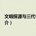 文明探源与三代考古论集（关于文明探源与三代考古论集简介）