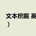 文本挖掘 英文版（关于文本挖掘 英文版简介）