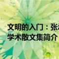 文明的入门：张承志学术散文集（关于文明的入门：张承志学术散文集简介）