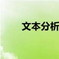 文本分析法（关于文本分析法简介）