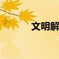 文明解密（关于文明解密简介）