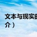 文本与现实的重逢（关于文本与现实的重逢简介）