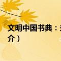 文明中国书典：未来中国（关于文明中国书典：未来中国简介）